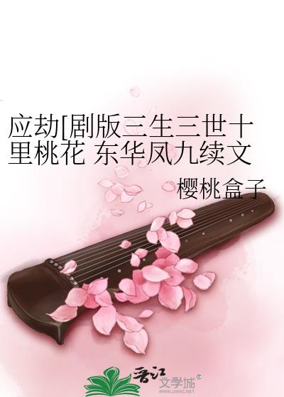 三生三世十里桃花凤九救东华