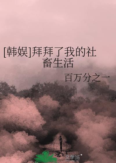 拜拜了您嘞小说