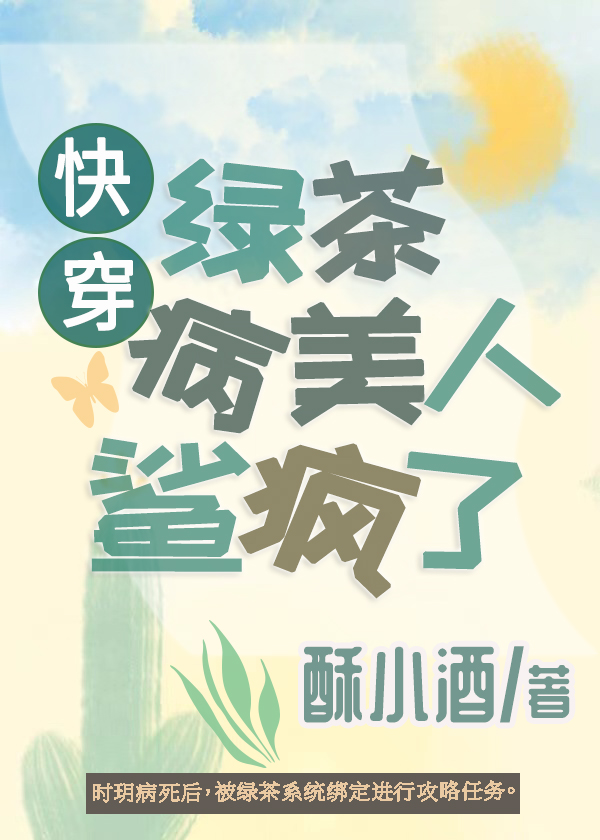 绿茶病美人鲨疯了[快穿] 作者:酥小酒