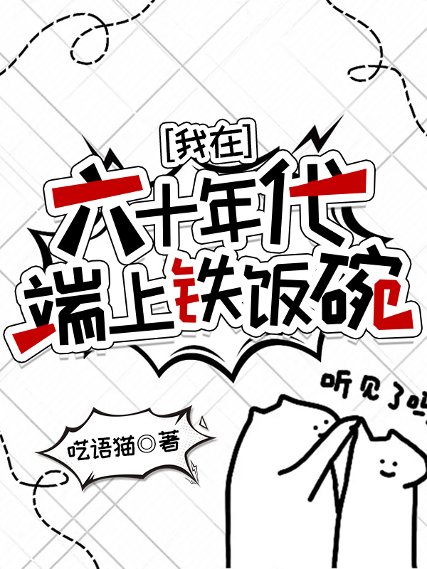 我在六十年代谈恋爱作者:画里风里