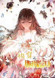 胭脂泪妆txt