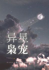 异星灾变第一季